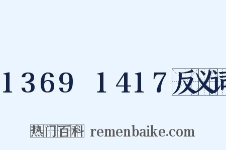 1369～1417反义词是什么意思的图片